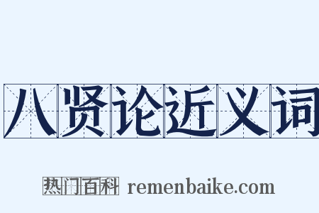 八贤论近义词是什么意思的图片